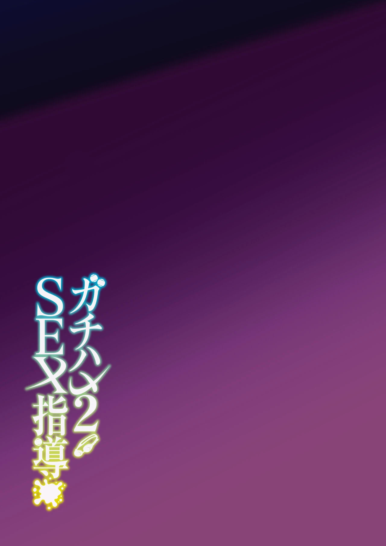 Sex coach 2  Gachihame SEX Shidou 2 image number 42