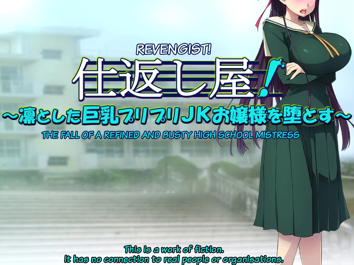 Revengist! The Fall of a Refined and Busty High School Mistress image number 1