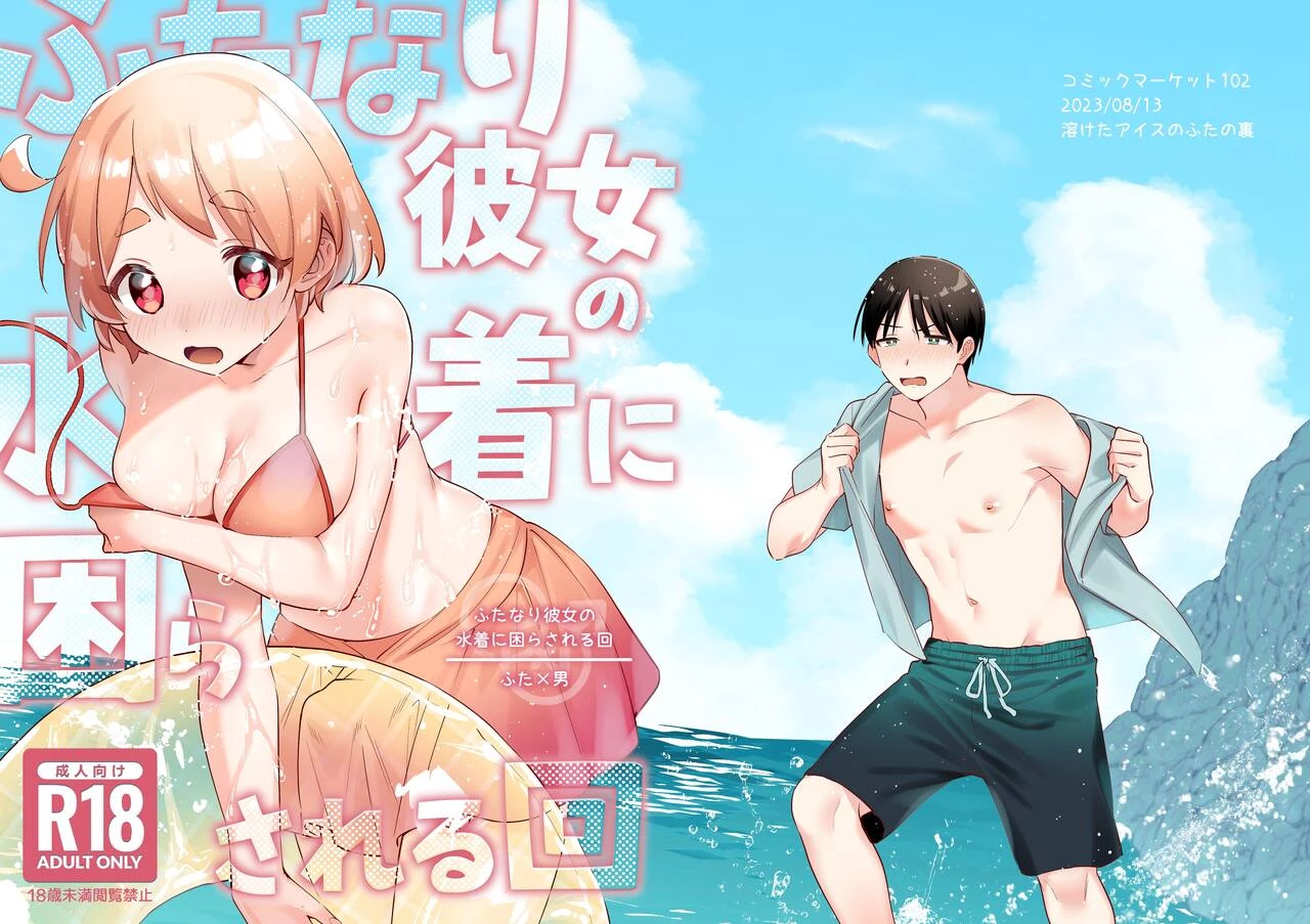 A Time My Futanari Girlfriends Swimsuit Tormented Me  Futanari Kanojo no Mizugi ni Komara Sareru Kai