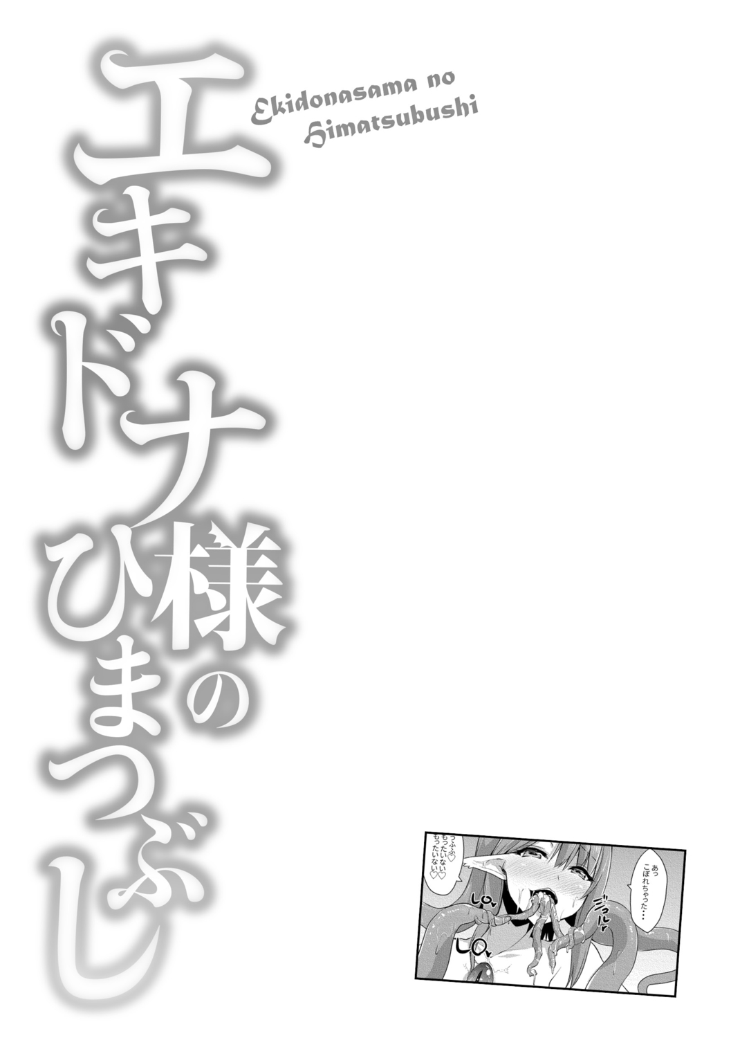 Echidna-sama no Himatsubushi image number 115