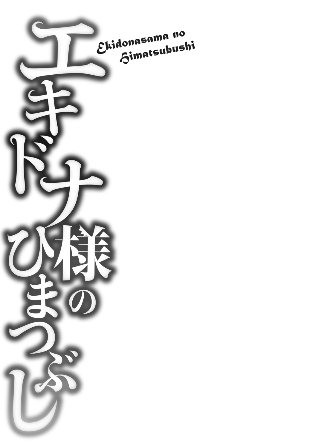 Echidna-sama no Himatsubushi image number 138