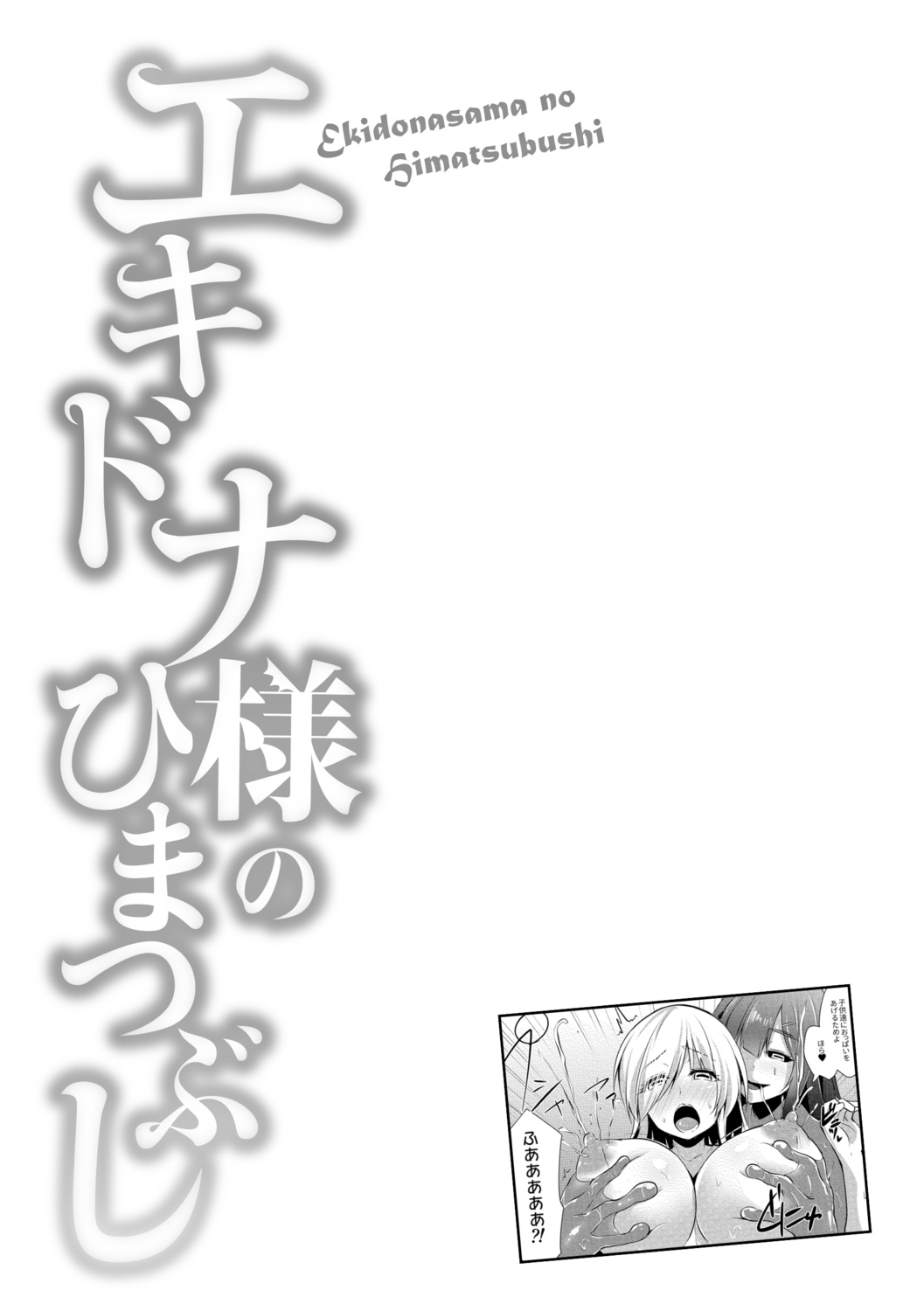 Echidna-sama no Himatsubushi image number 139
