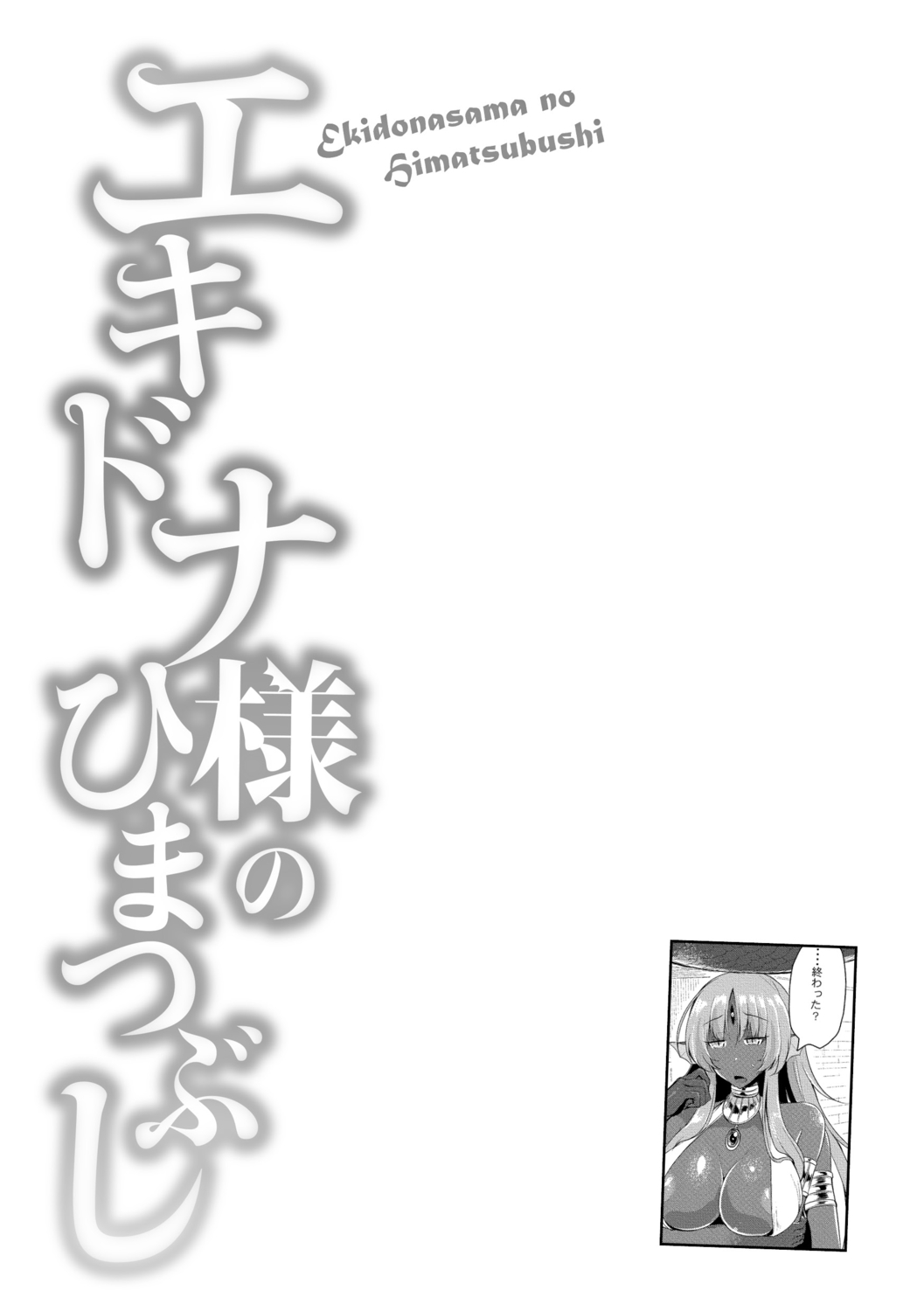 Echidna-sama no Himatsubushi image number 45