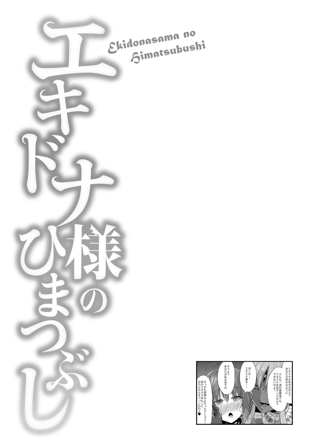 Echidna-sama no Himatsubushi image number 47