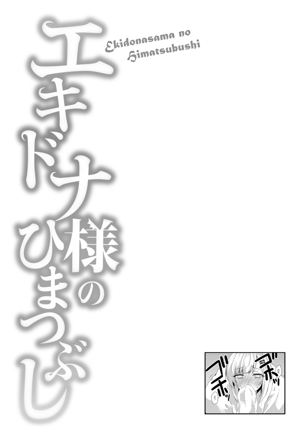 Echidna-sama no Himatsubushi image number 71