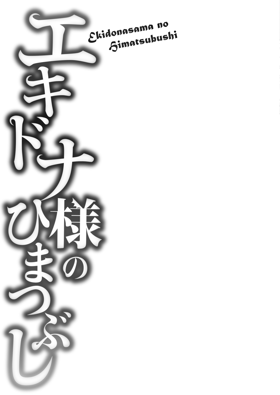 Echidna-sama no Himatsubushi image number 94
