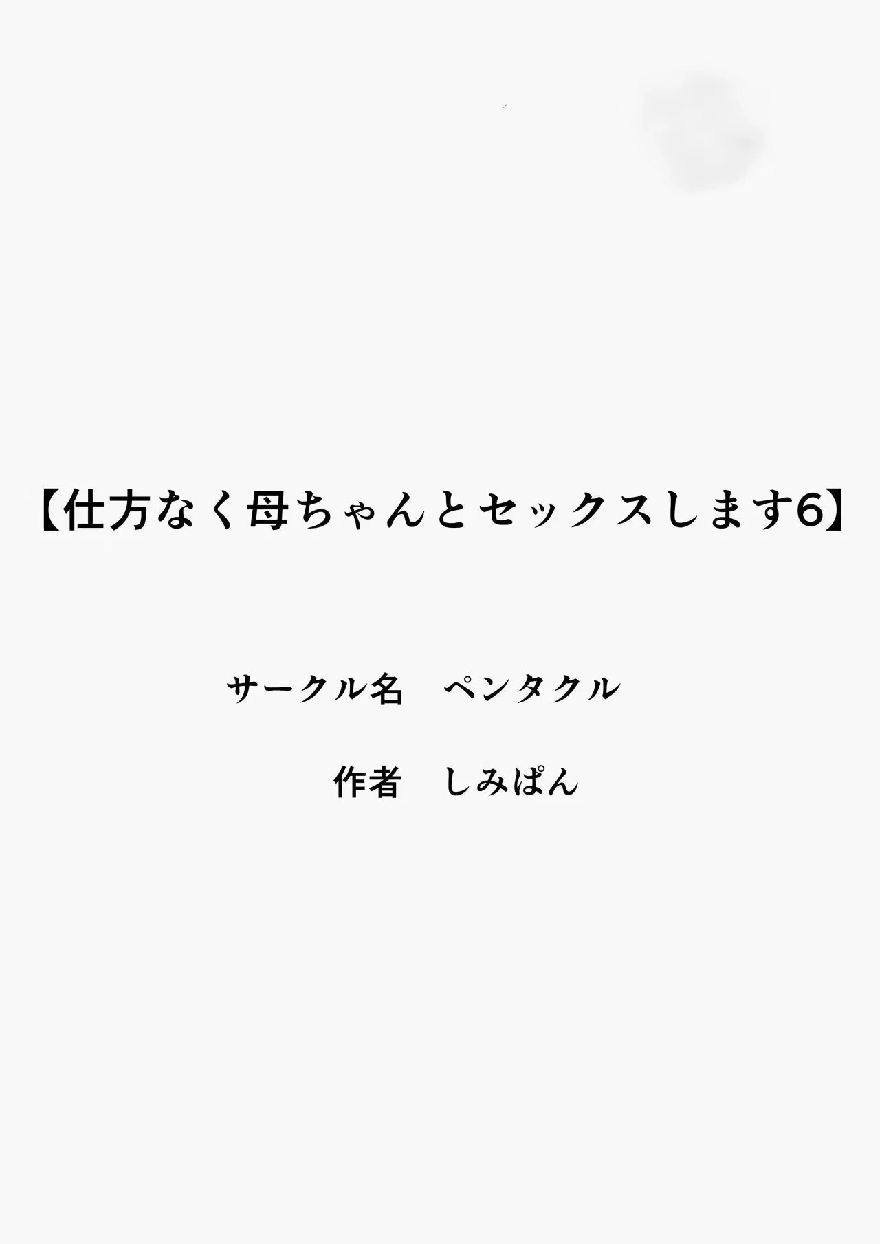 Shikatanaku Kaa-chan to Sex Shimasu 6 - I Have No Choice But to Sleep with My Mother 6 image number 1