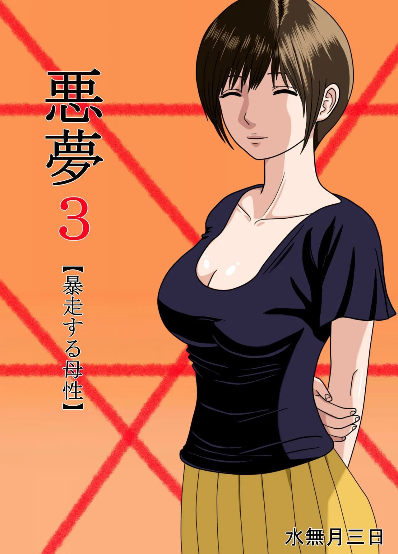Nightmare 3 ~ Reckless Mother ~  Akumu 3 ~Bousou suru Bosei~
