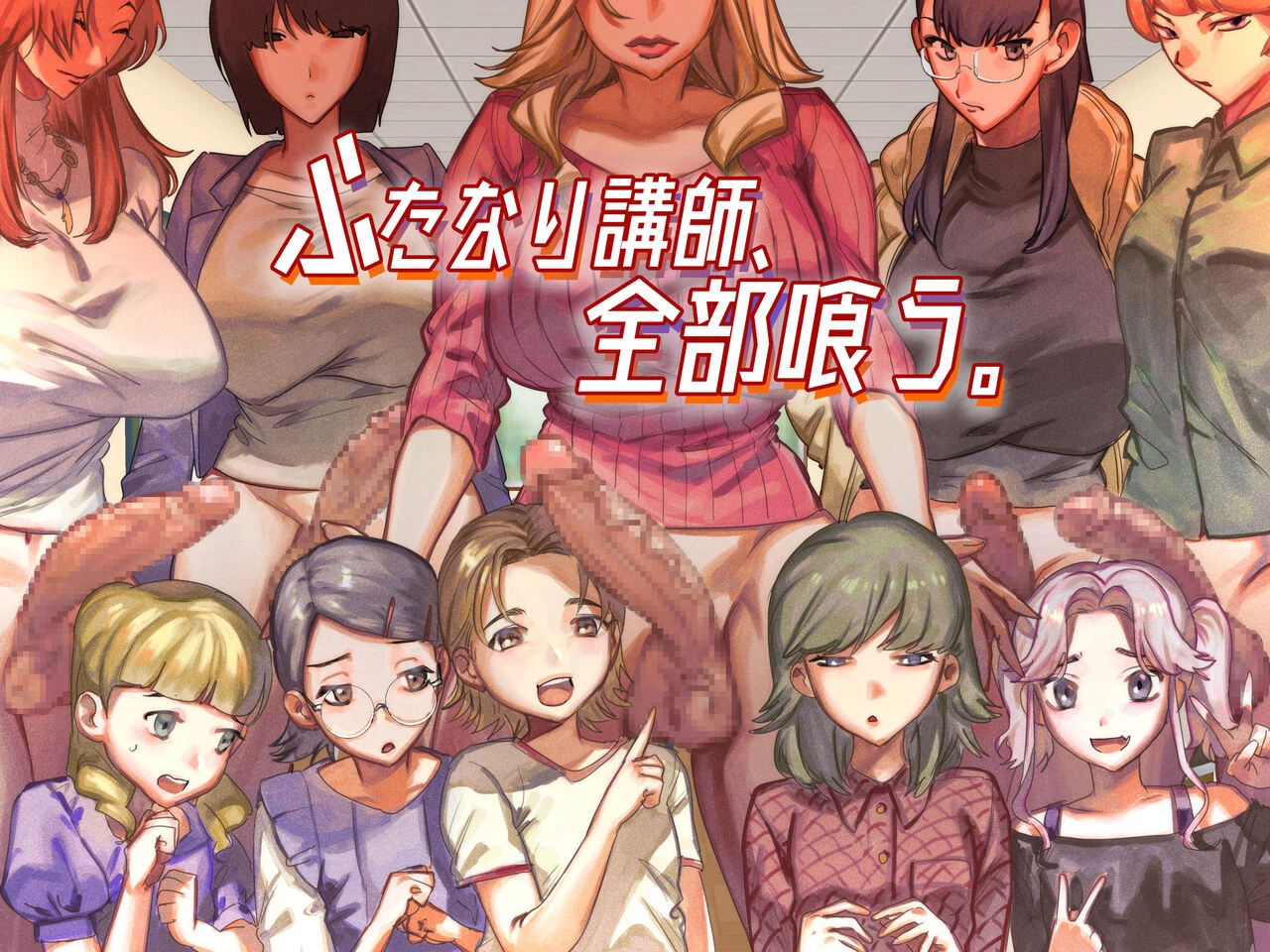 The All Consuming Futanari Teachers  Futanari Koushi, Zenbu Kuu