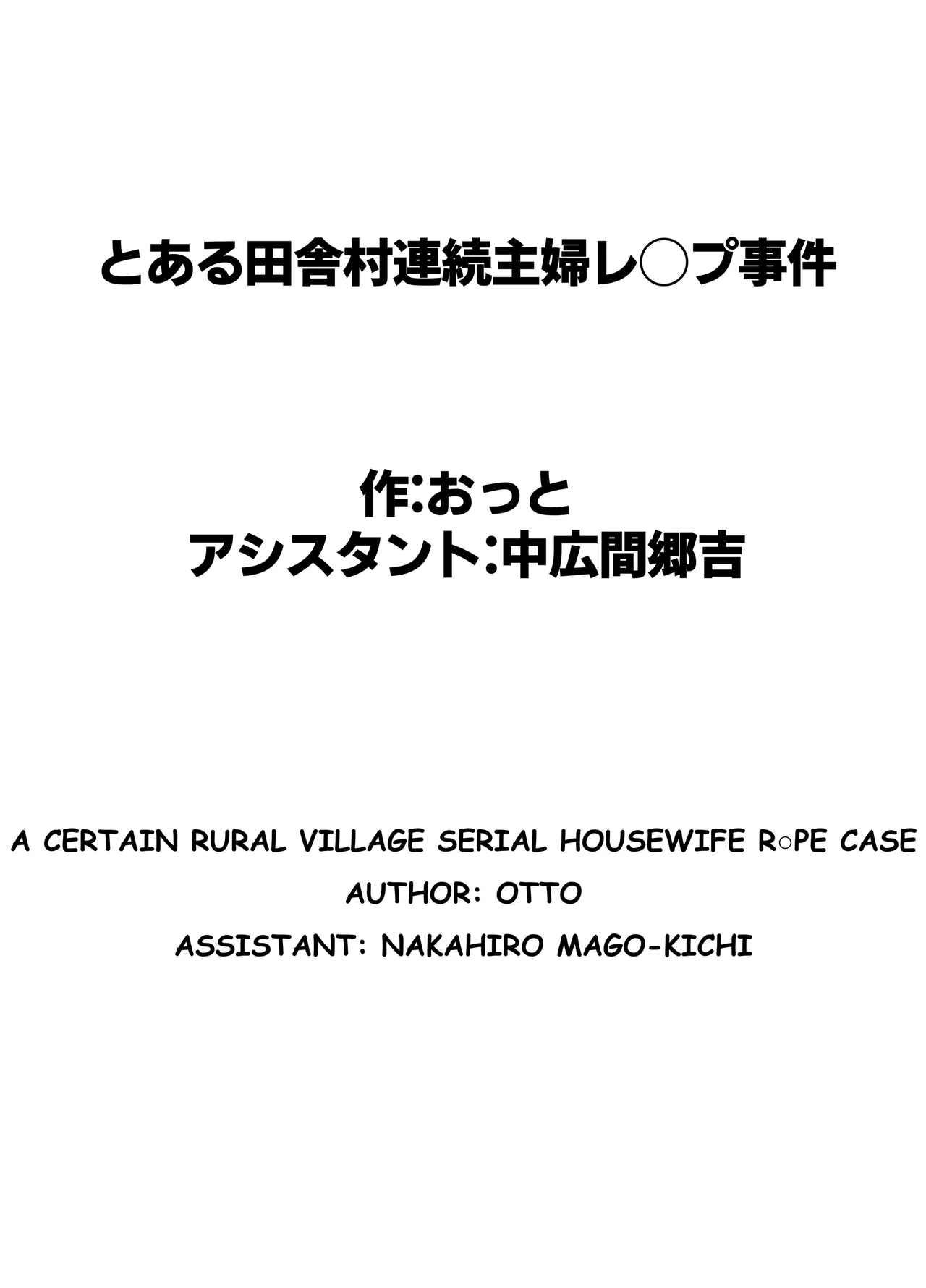 Toaru inaka-mura no renzoku shufu rape jiken image number 63