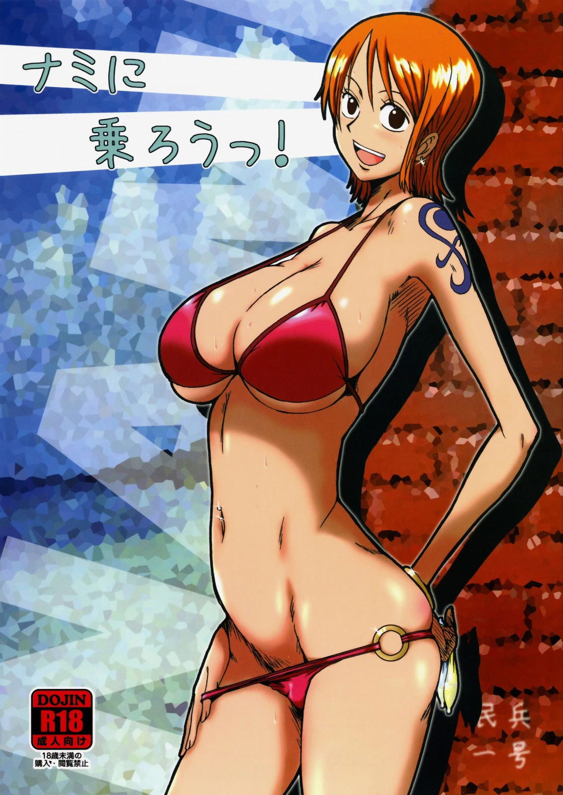 Hop Aboard Nami!  Nami ni norou!