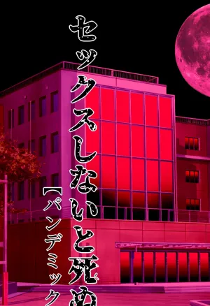 Sex Shinai to Shinu Yamai 4 ~Pandemic Byoutou Hen~