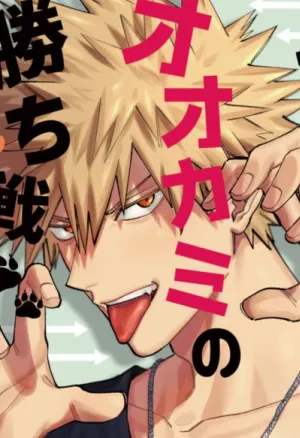 What lit the fuse  Okurare Ookami no Kachiikusa