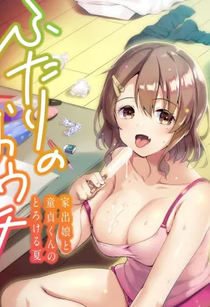 The Melty Summer of a Runaway Gal and a Virgin Guy  Futari no Ouchi Iede Musume to Doutei-kun no Torokeru Natsu
