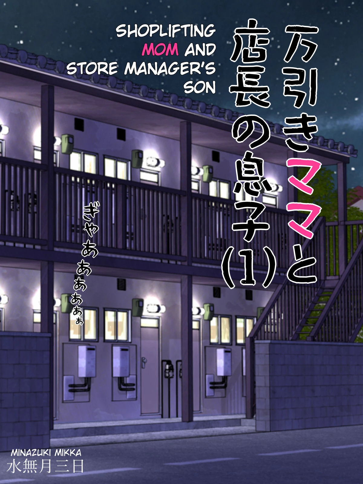 Shoplifting Mom and Store Managers Son  Manbiki Mama to Tencho no Musuko image number 1