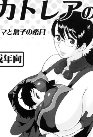 Cattleyas Book Mother and Sons Honeymoon  Cattleya no Hon -Mama to Musuko no Mitsugetsu-