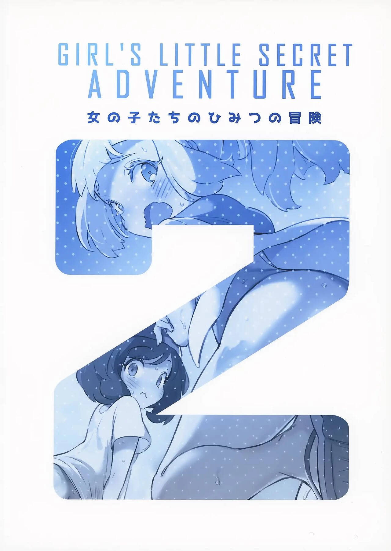 Girls Little Secret Adventure 2  Onnanoko-tachi no Himitsu no Bouken 2 image number 27