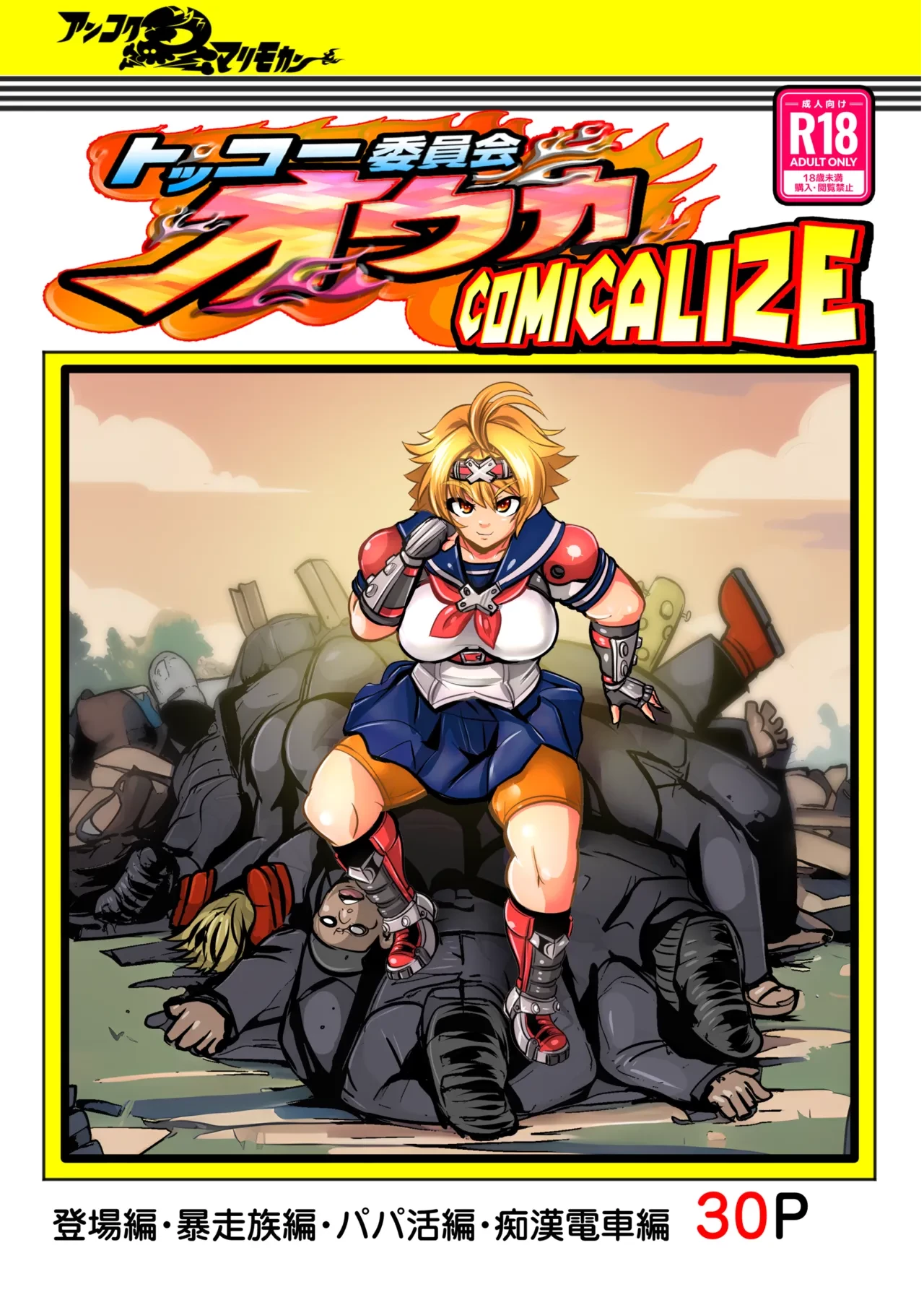 Tokkou Iinkai Ouka COMICALIZE ~Tanpen Manga Tsumeawase Shuu~