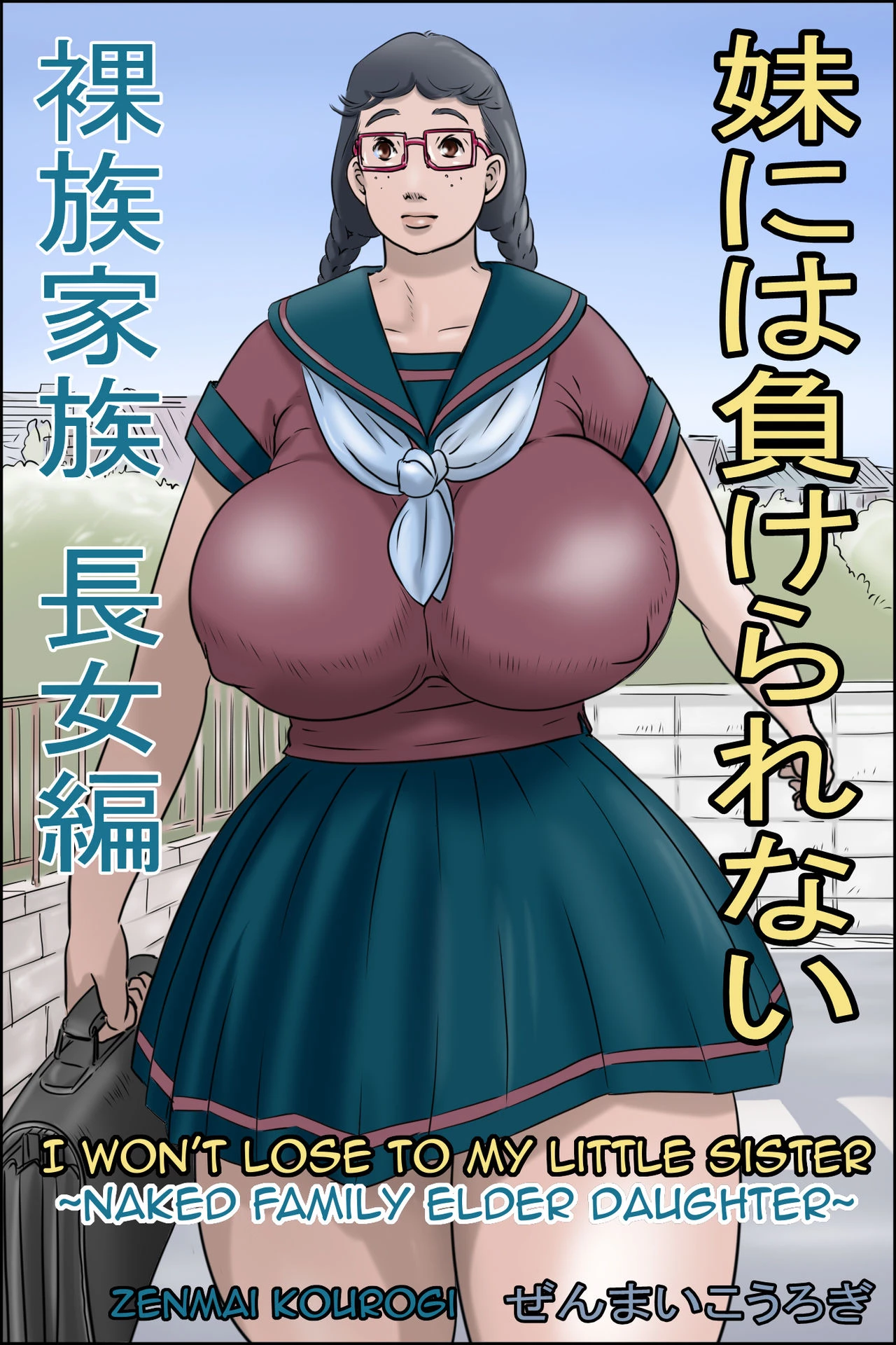 Imouto ni wa Makerarenai -Razoku Kazoku Choujo Hen-  I Wont Lose to my Little Sister -Naked Family Elder Daughter-