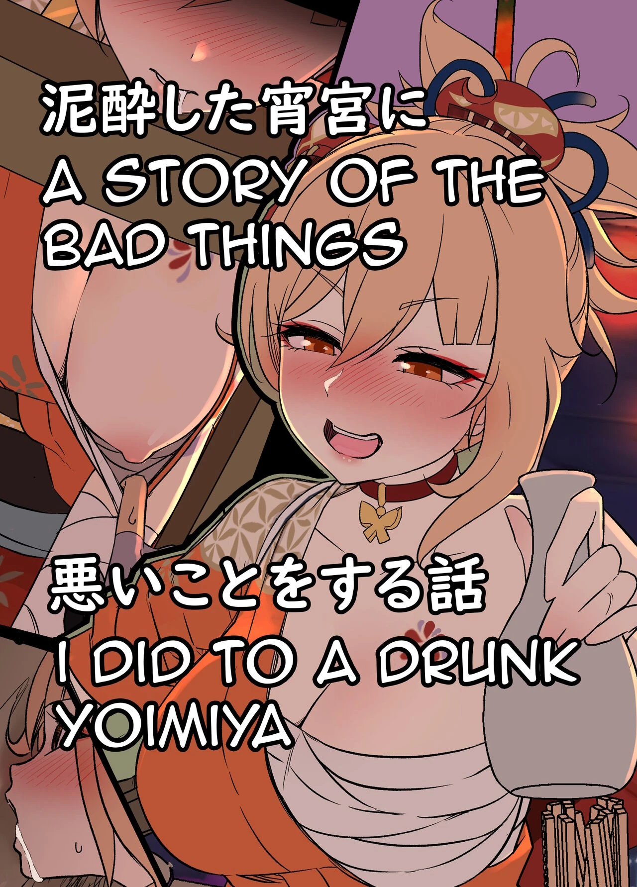 A Story Of The Bad Things I Did To A Drunken Yoimiya  Deisui Shita Yoimiya ni Warui Koto o Suru Hanashi