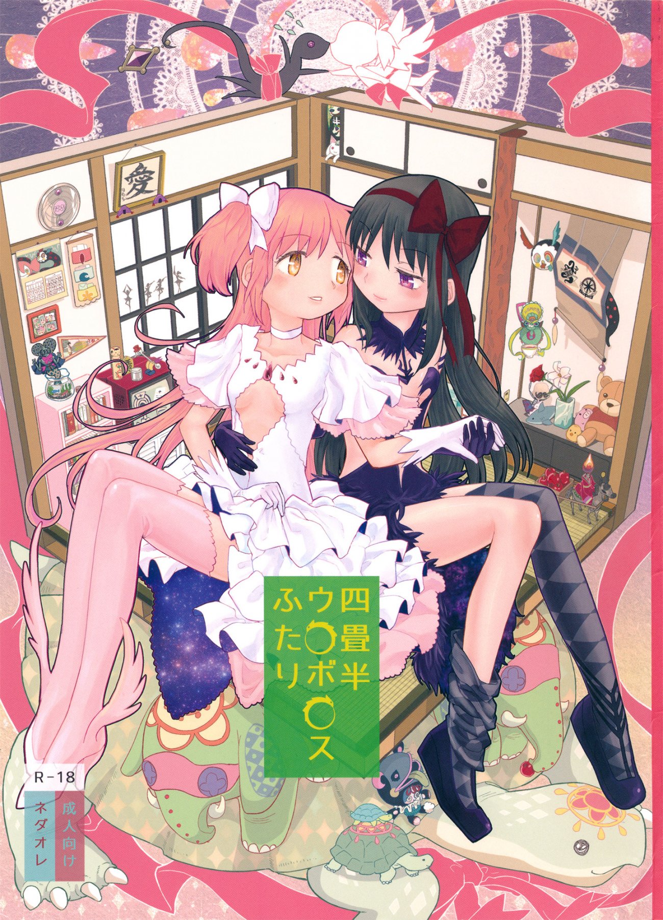 Yojouhan Ouroboros Futari  Tatami Ouroboros Duo image number 1