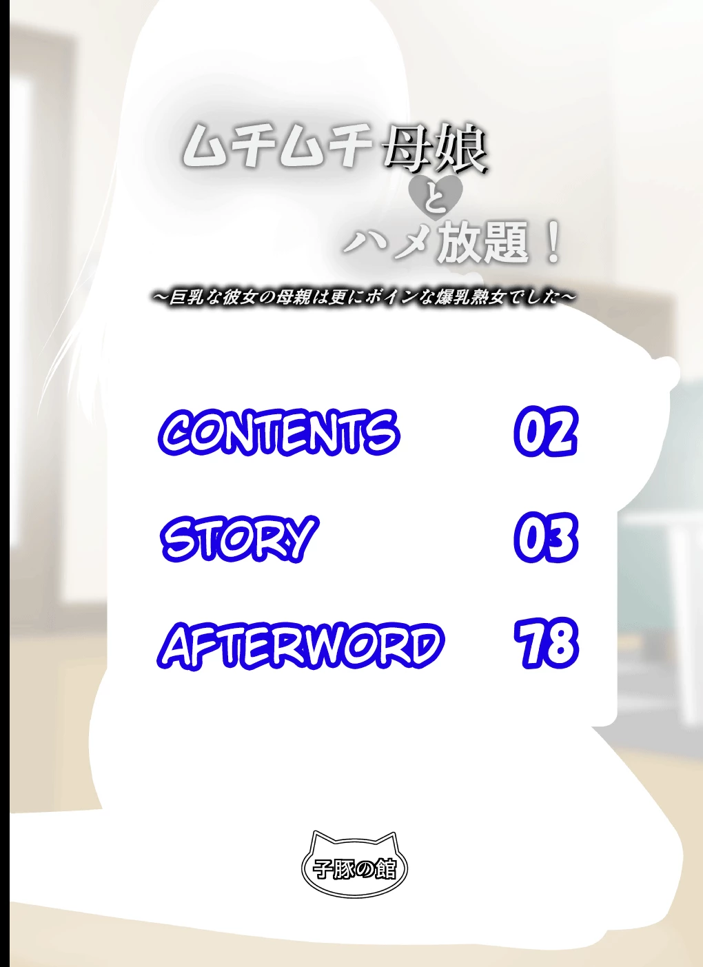 (Nude) Endless Sex With Thicc Mother and Daughter! ~ My Buxom Girlfriends Mom Was an Even Bustier Milf ~ image number 1