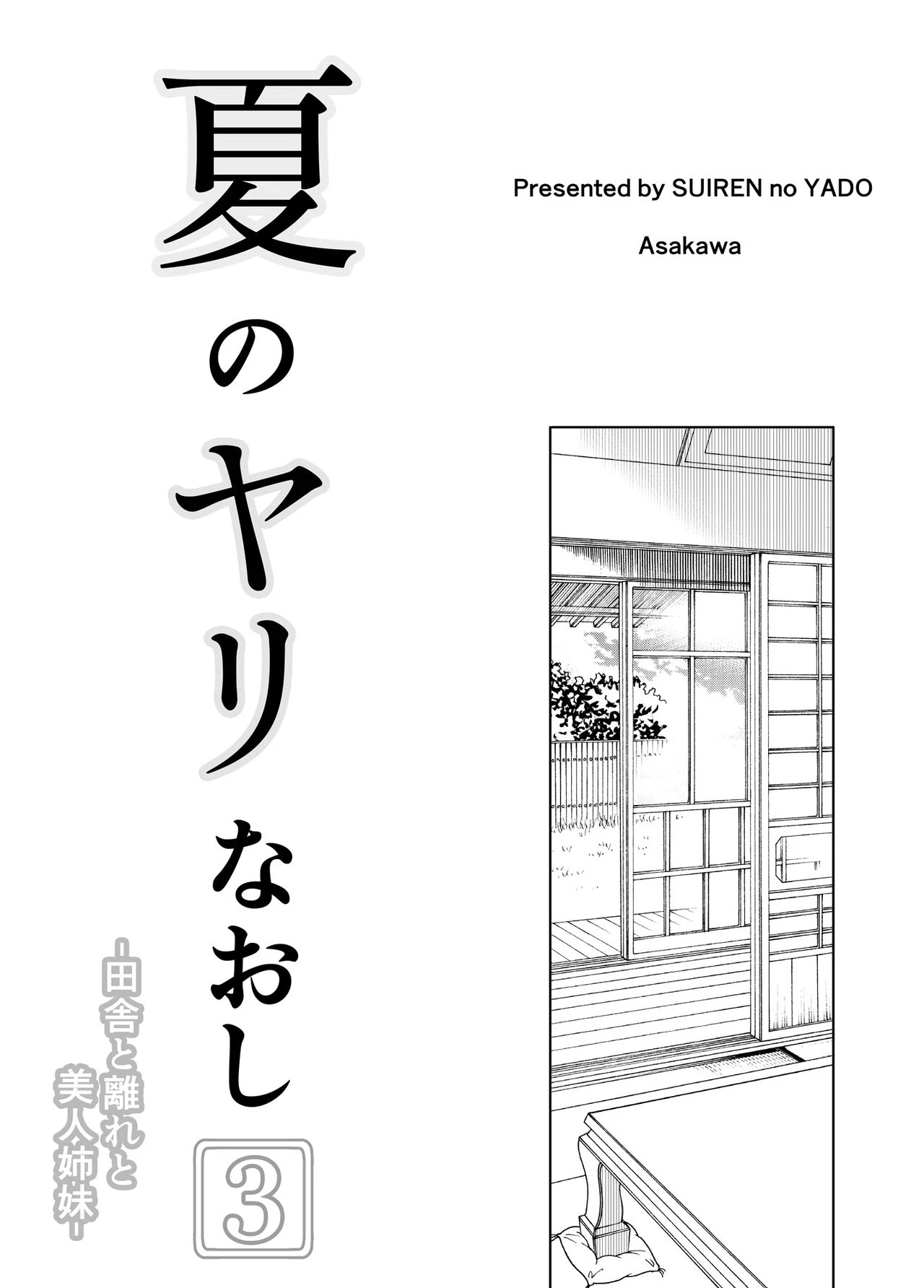 Natsu no Yari Naoshi 3 -Inaka to Hanare to Bijin Shimai- image number 3